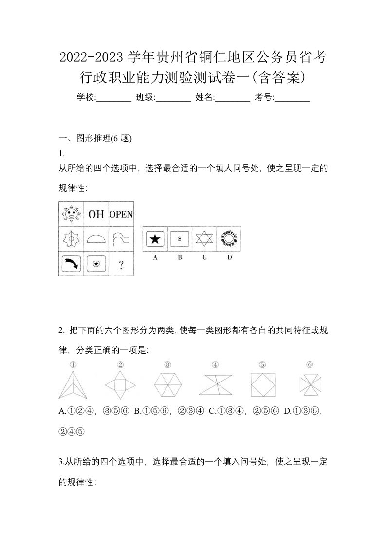 2022-2023学年贵州省铜仁地区公务员省考行政职业能力测验测试卷一含答案