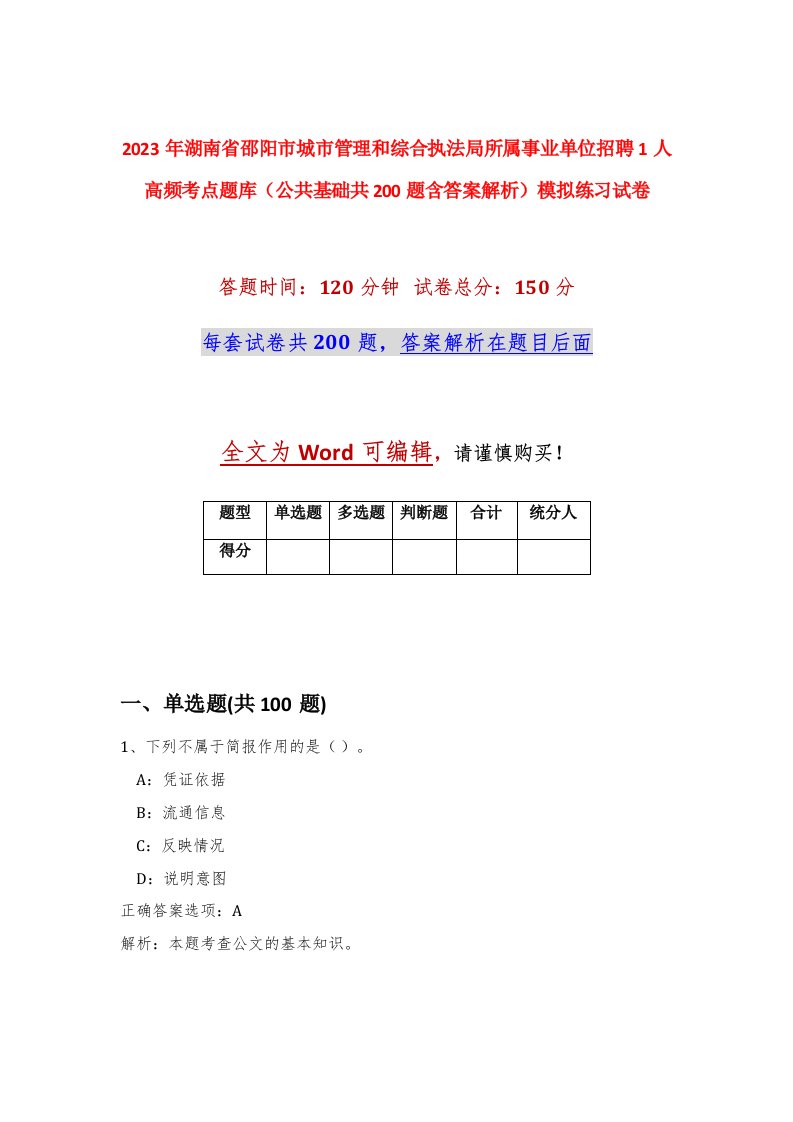 2023年湖南省邵阳市城市管理和综合执法局所属事业单位招聘1人高频考点题库公共基础共200题含答案解析模拟练习试卷