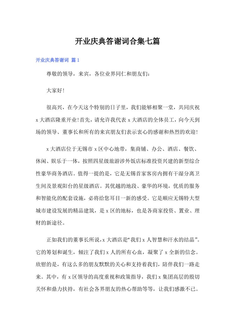 开业庆典答谢词合集七篇