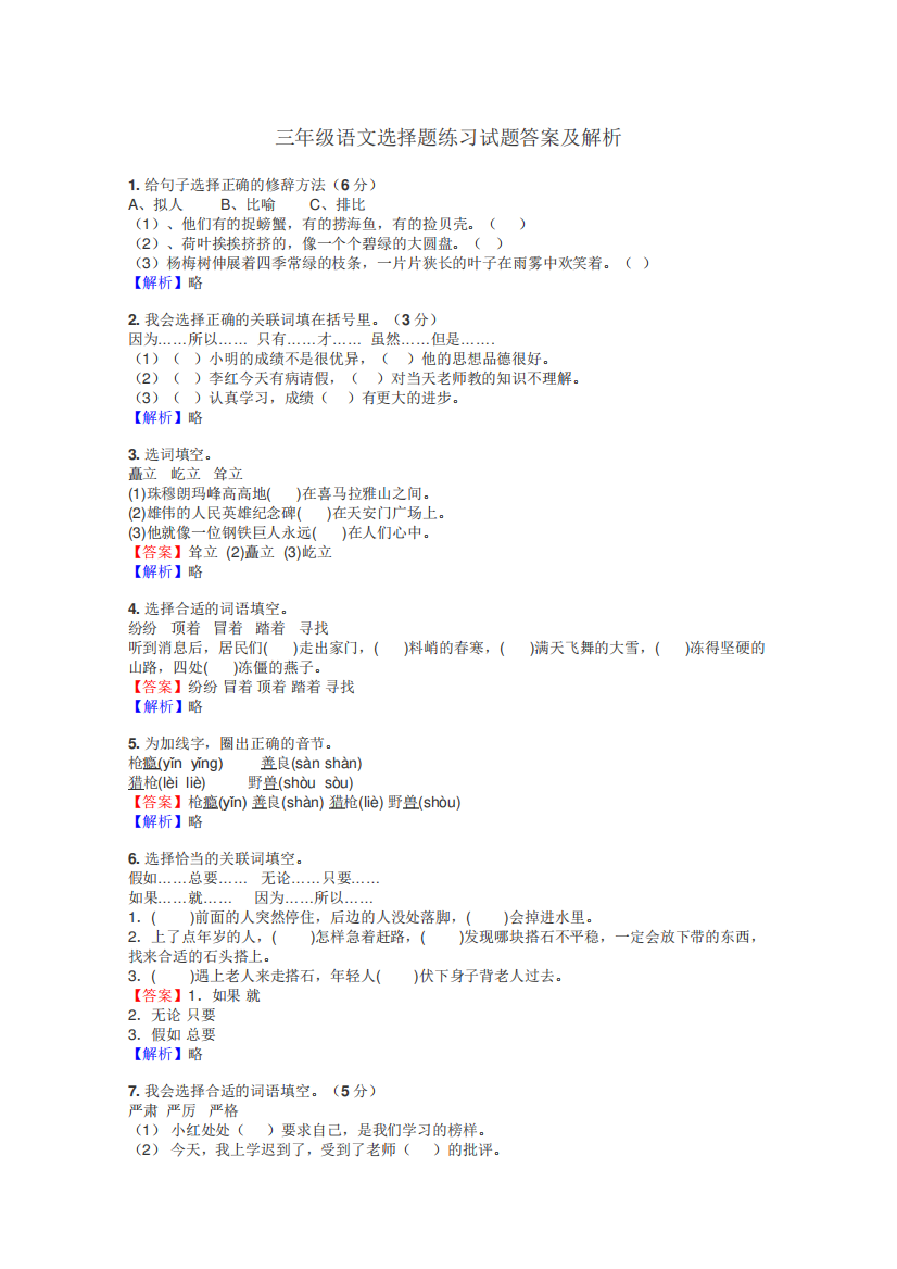 三年级语文选择题练习试题集