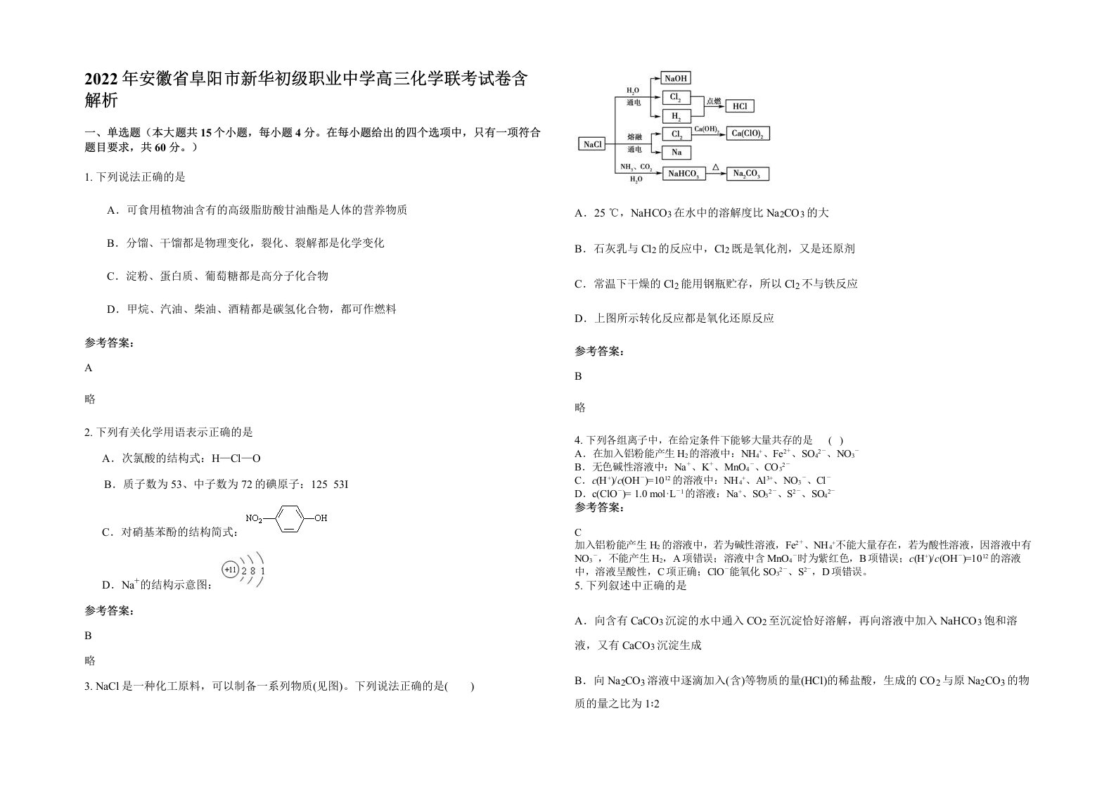 2022年安徽省阜阳市新华初级职业中学高三化学联考试卷含解析