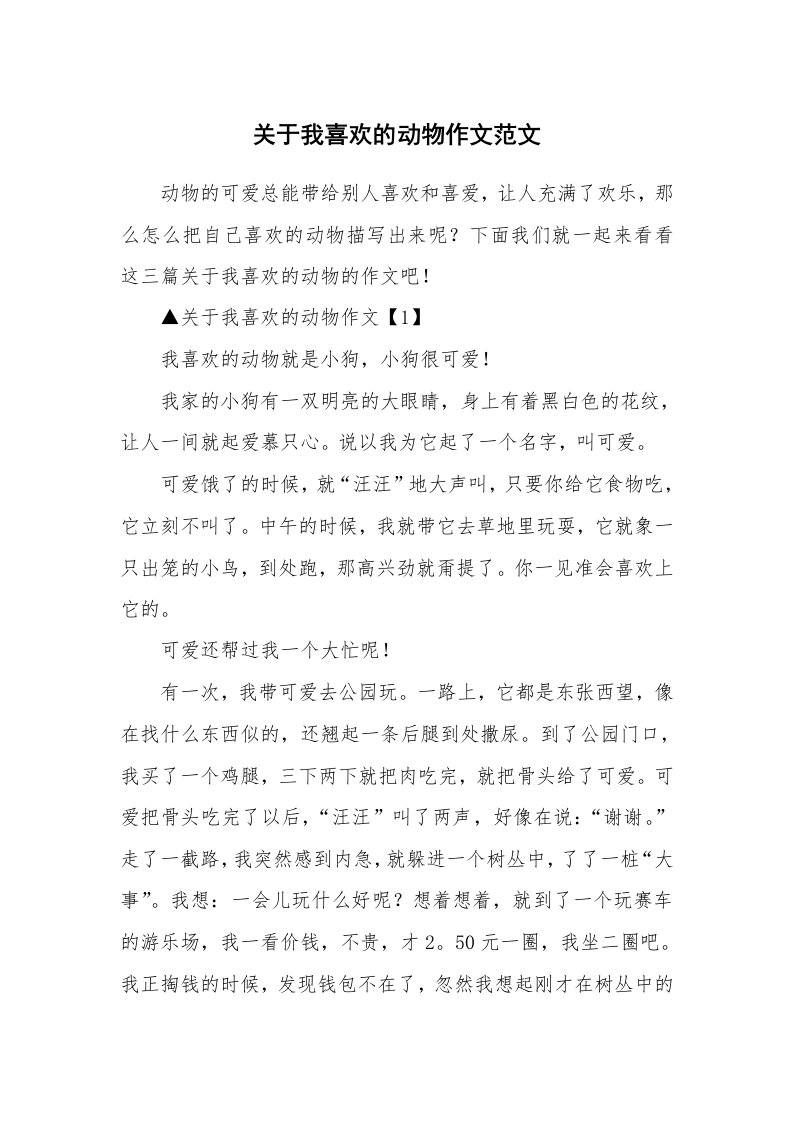 关于我喜欢的动物作文范文