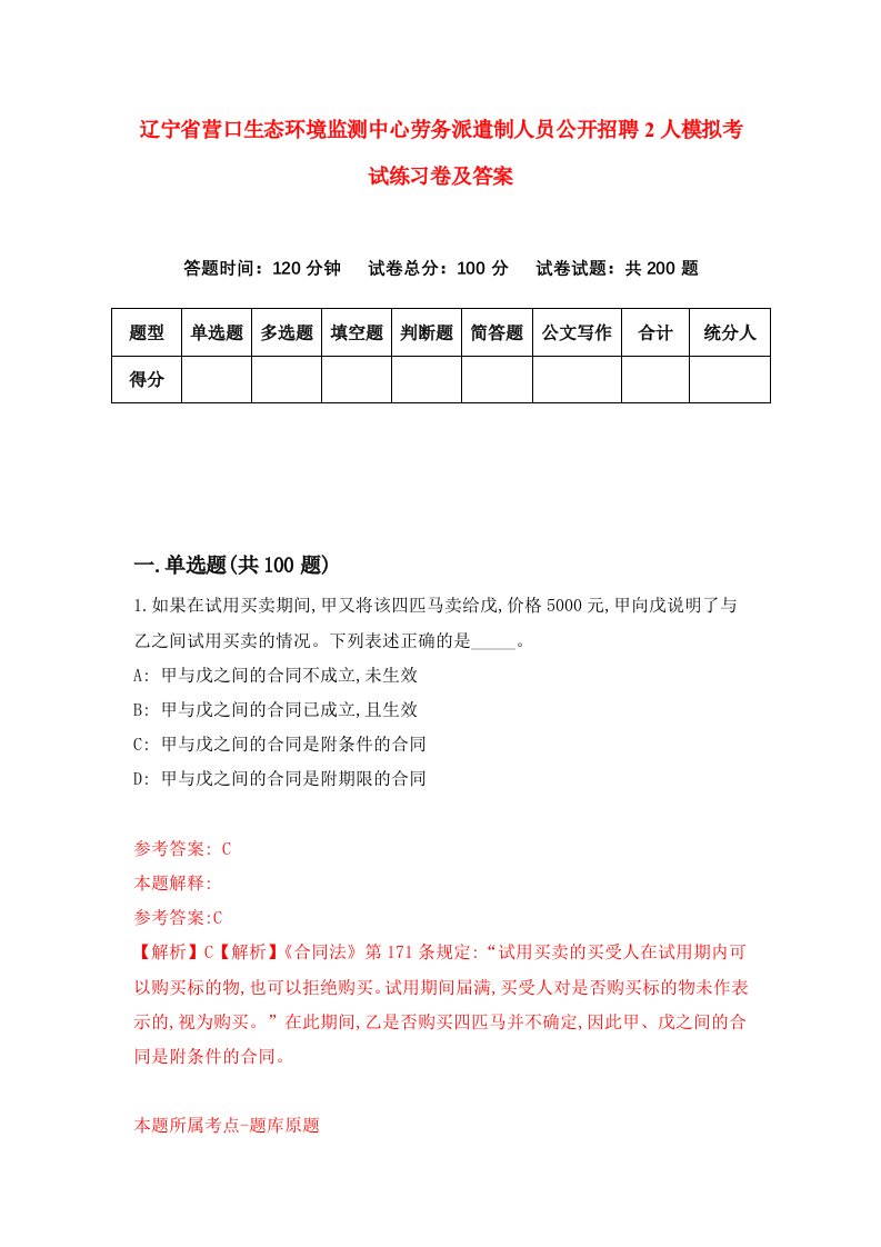 辽宁省营口生态环境监测中心劳务派遣制人员公开招聘2人模拟考试练习卷及答案1