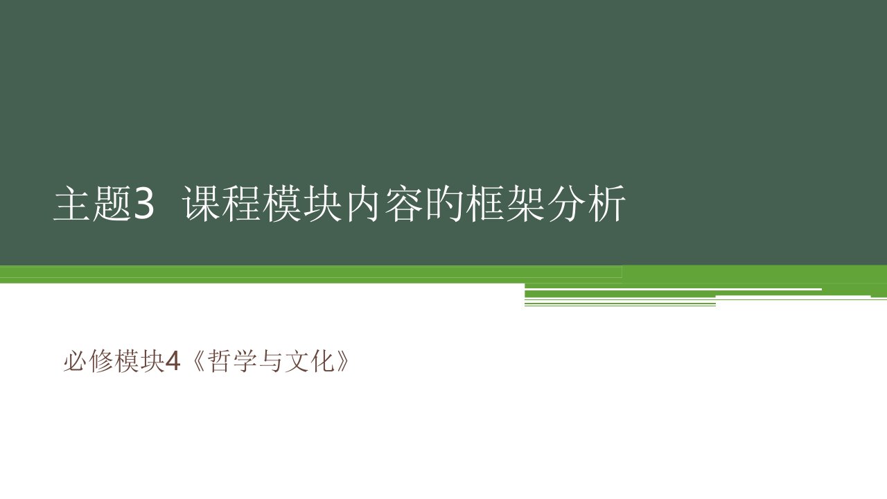 4王葎：必修模块4《哲学与文化》省名师优质课赛课获奖课件市赛课一等奖课件