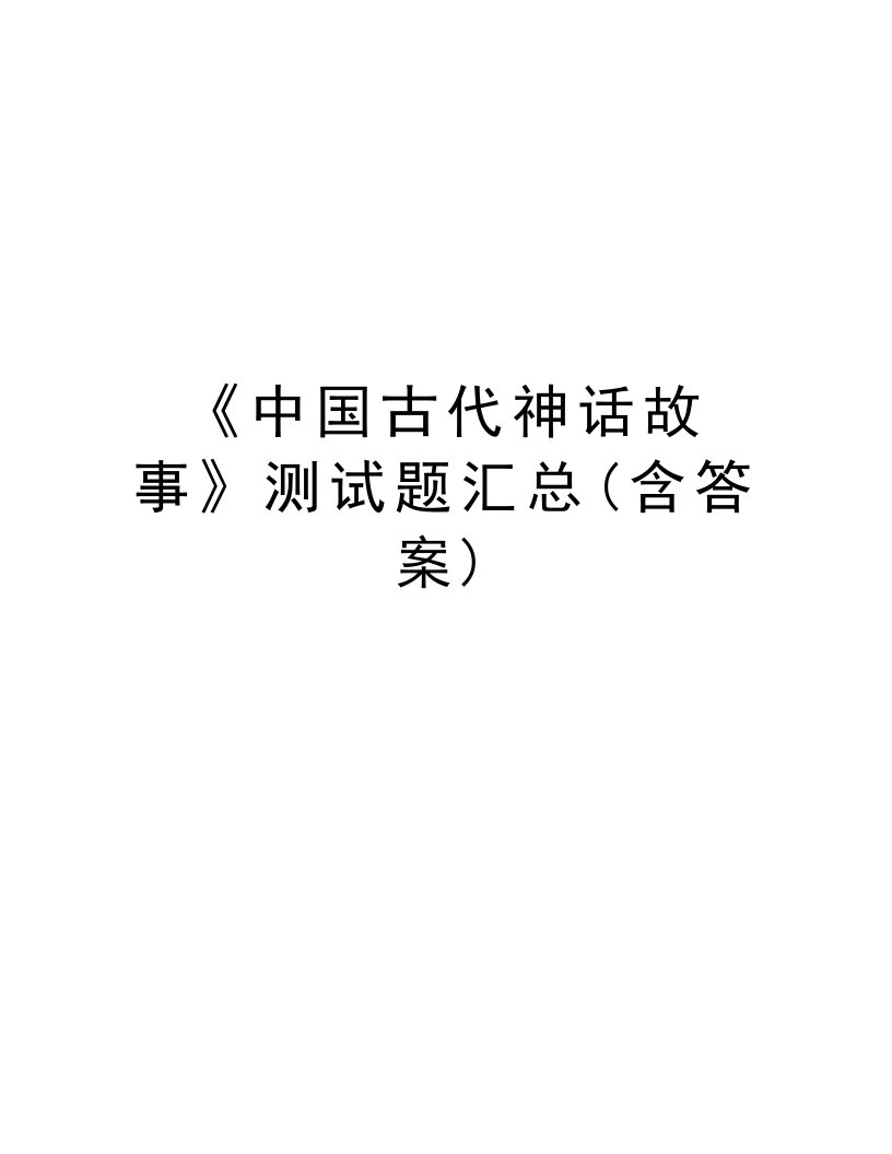 《中国古代神话故事》测试题汇总(含答案)复习进程