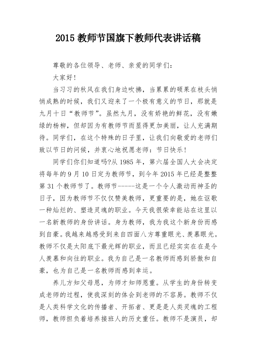 2015教师节国旗下教师代表讲话稿