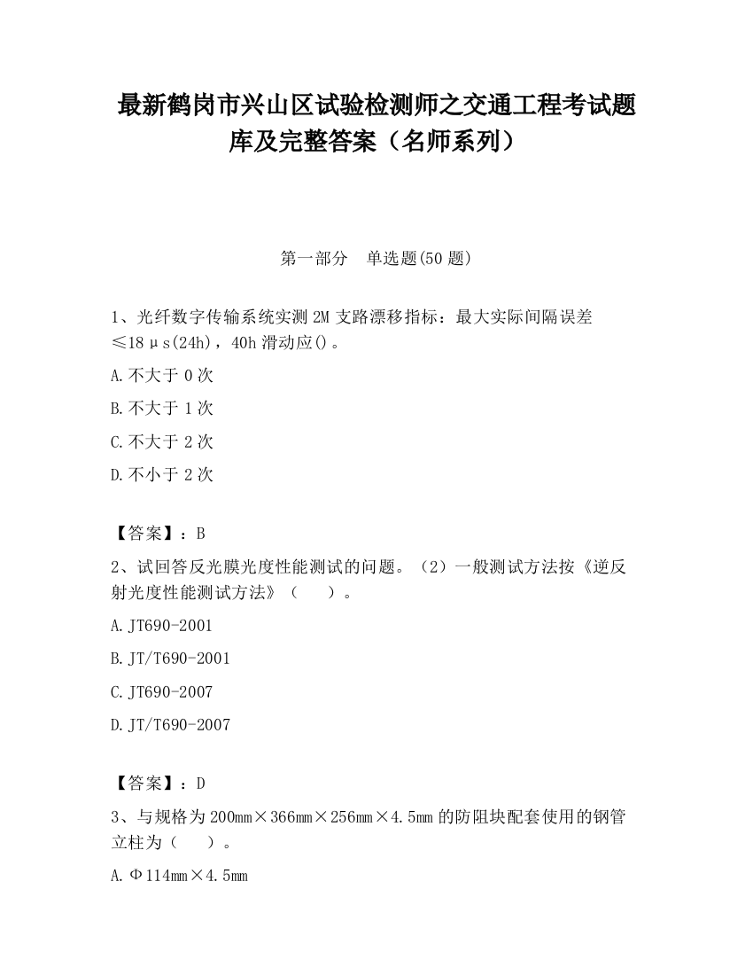 最新鹤岗市兴山区试验检测师之交通工程考试题库及完整答案（名师系列）