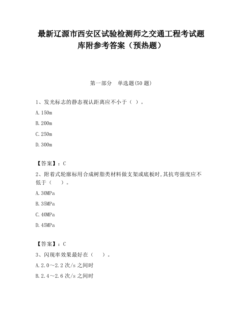 最新辽源市西安区试验检测师之交通工程考试题库附参考答案（预热题）