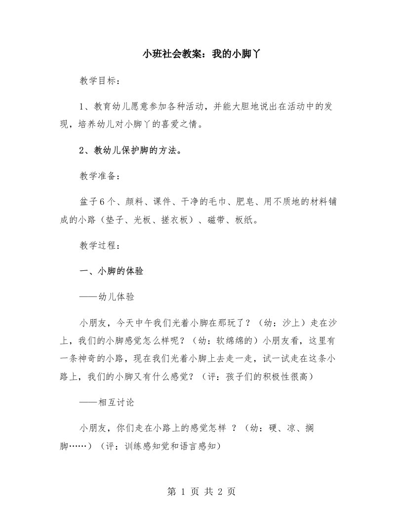 小班社会教案：我的小脚丫