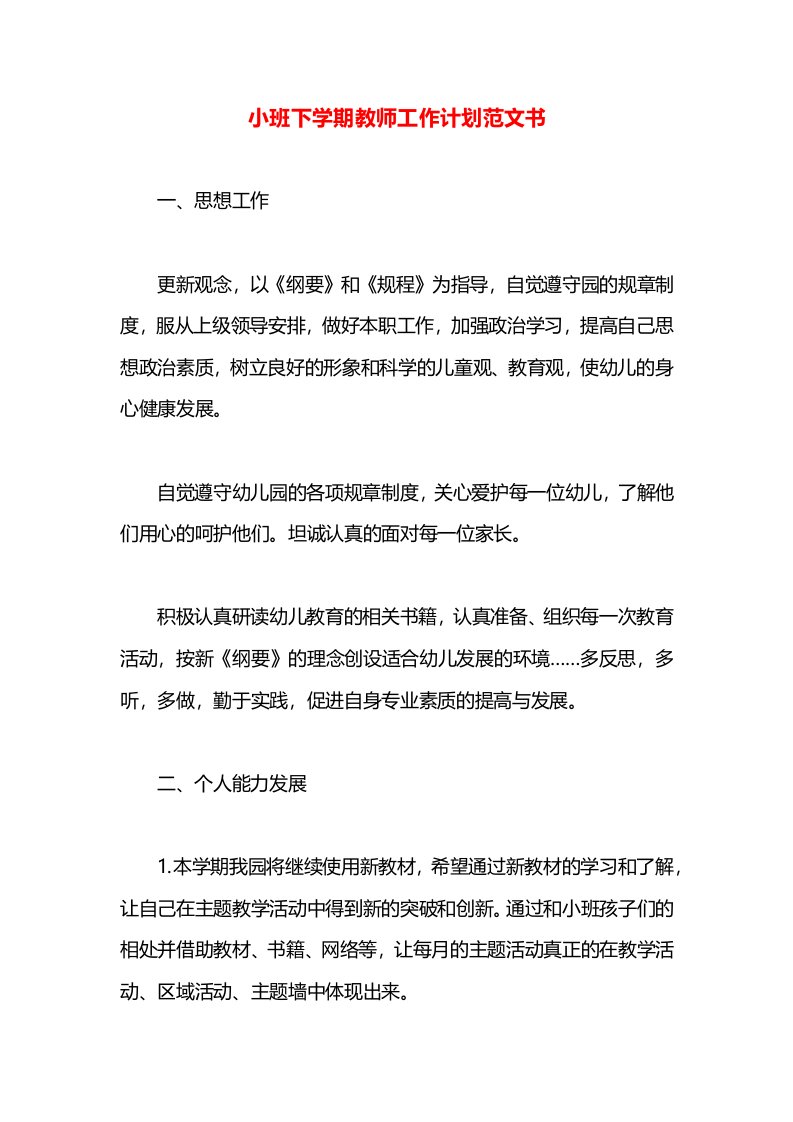 小班下学期教师工作计划范文书