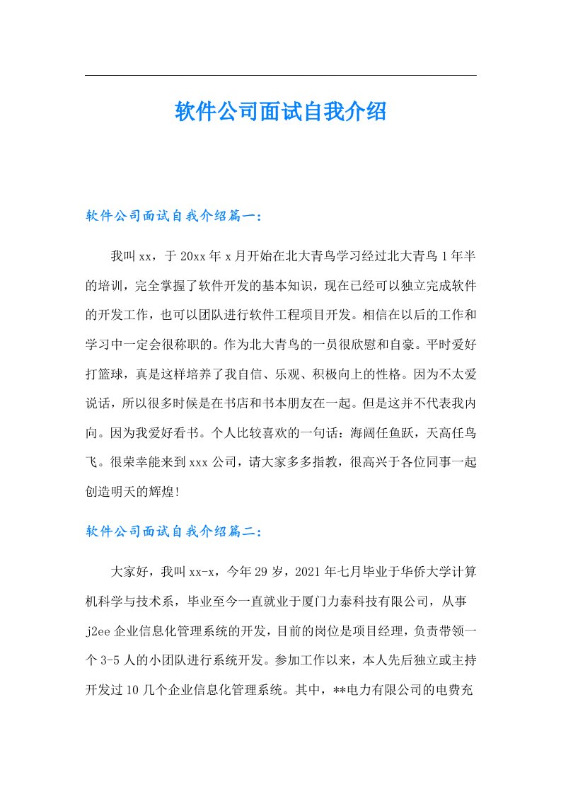 软件公司面试自我介绍