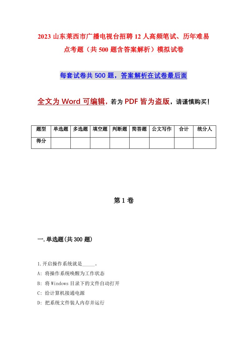 2023山东莱西市广播电视台招聘12人高频笔试历年难易点考题共500题含答案解析模拟试卷