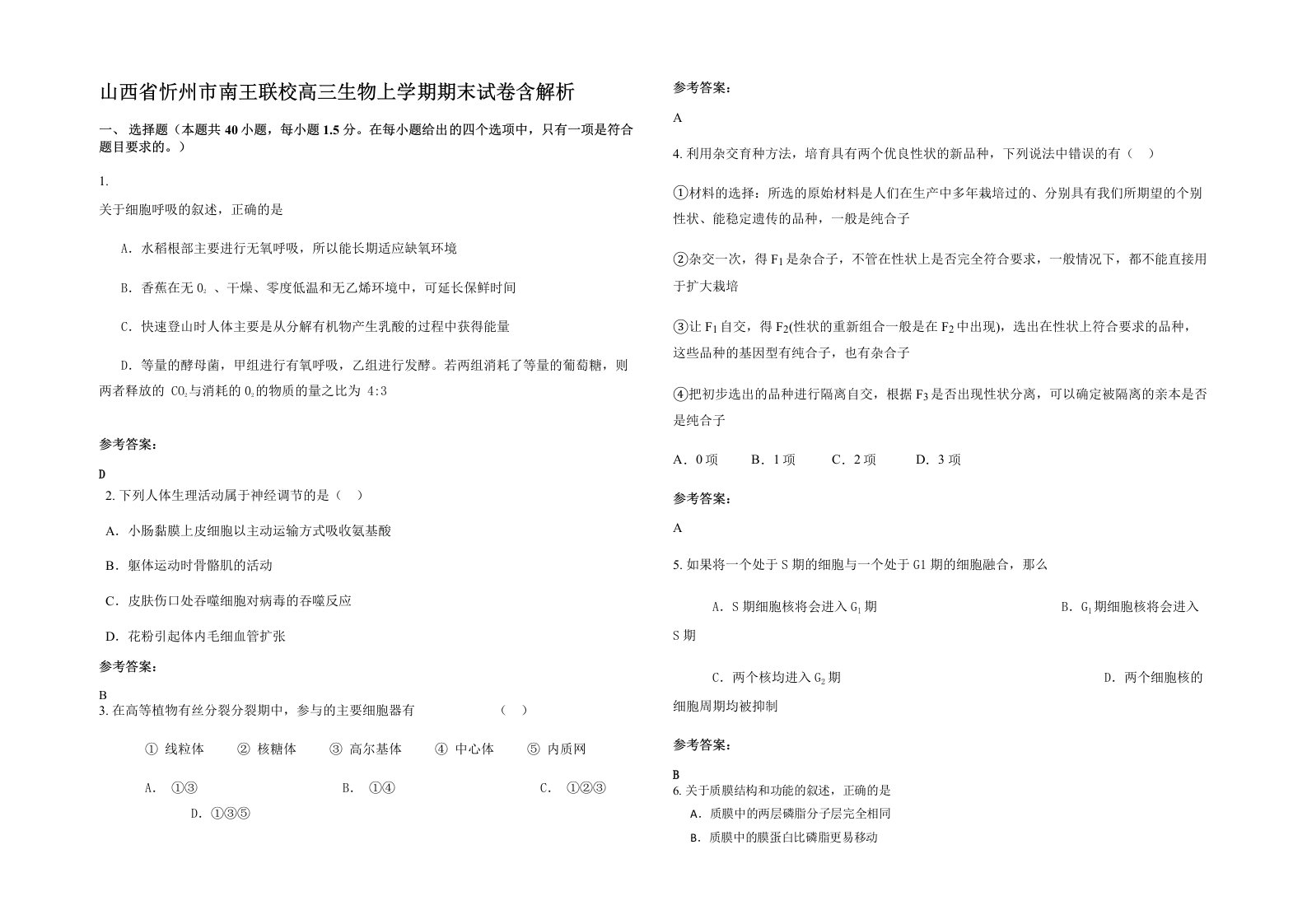 山西省忻州市南王联校高三生物上学期期末试卷含解析