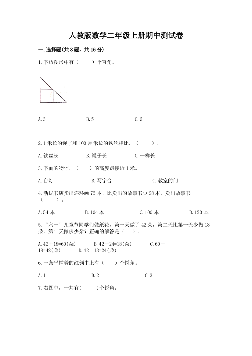 人教版数学二年级上册期中测试卷【中心小学】