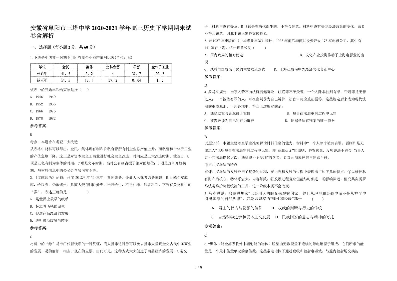 安徽省阜阳市三塔中学2020-2021学年高三历史下学期期末试卷含解析