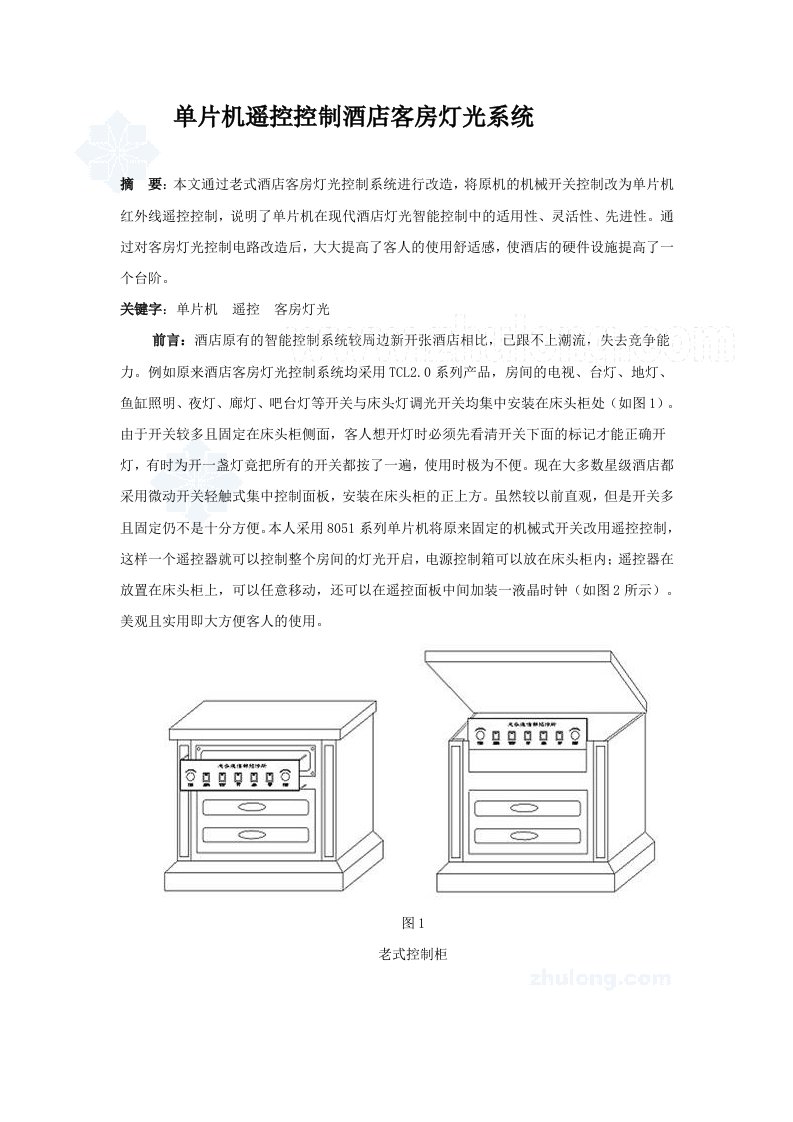 单片机遥控控制酒店客房灯光系统_secret