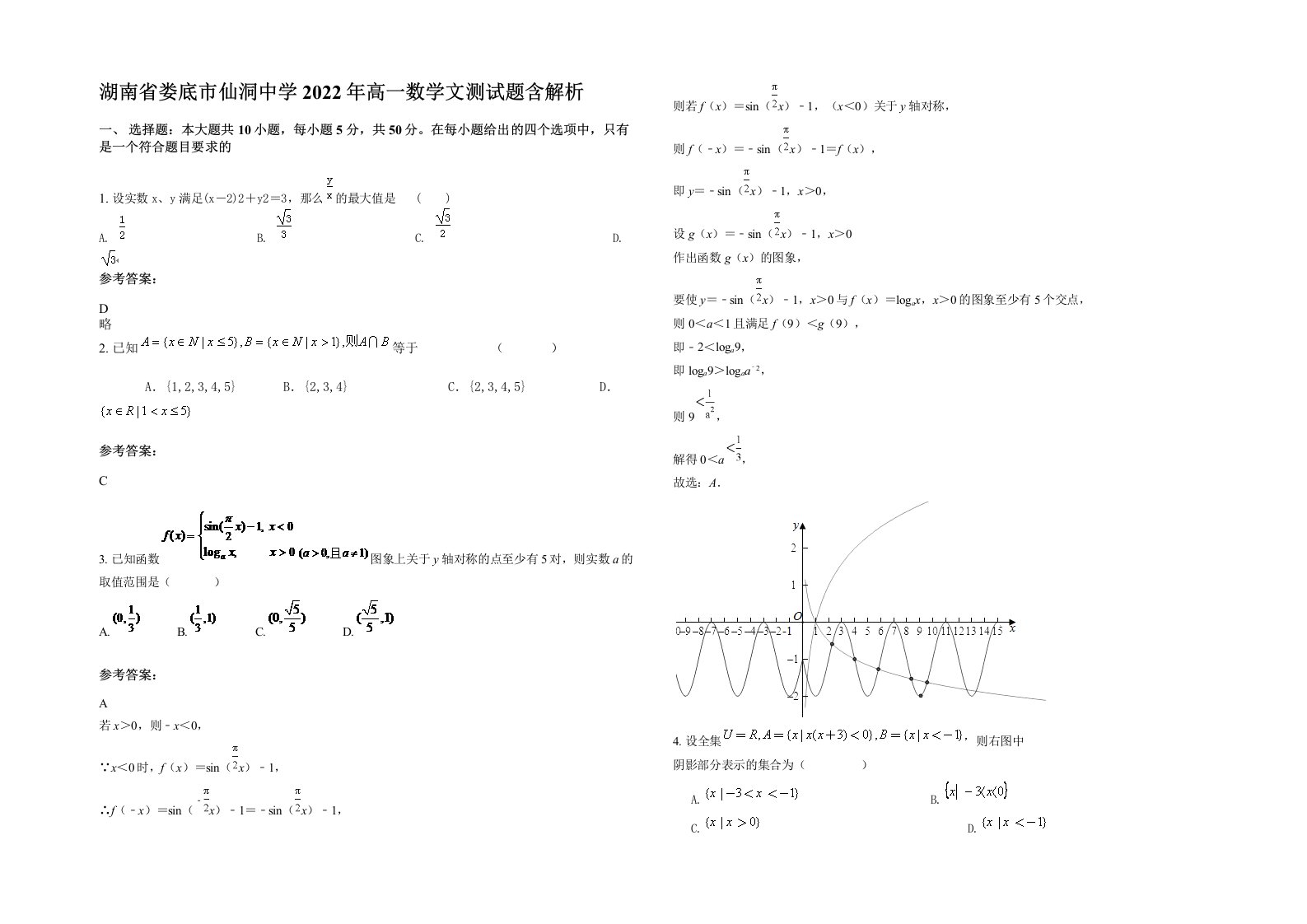 湖南省娄底市仙洞中学2022年高一数学文测试题含解析