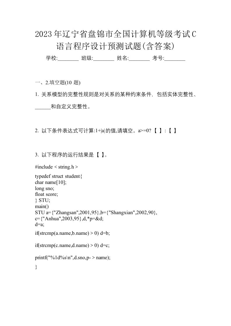 2023年辽宁省盘锦市全国计算机等级考试C语言程序设计预测试题含答案