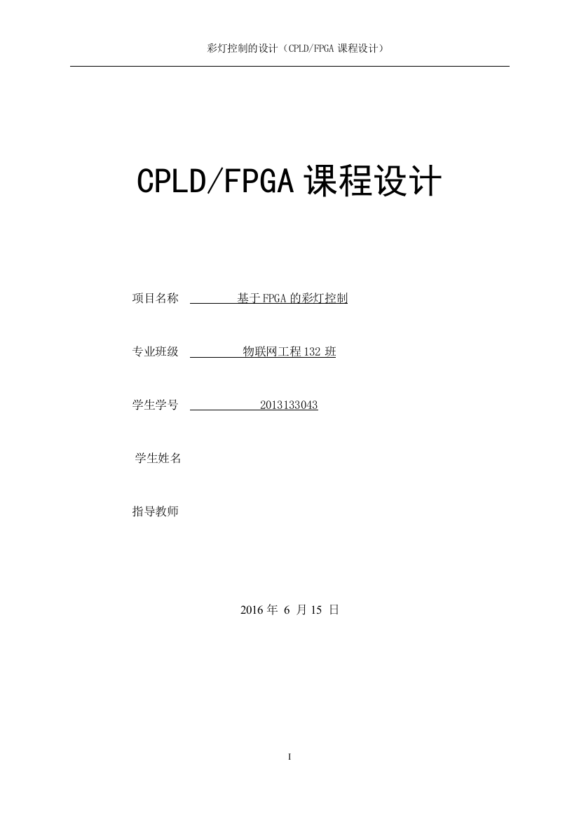 CPLDFPGA课程设计-基于Verilog-HDL的彩灯控制器