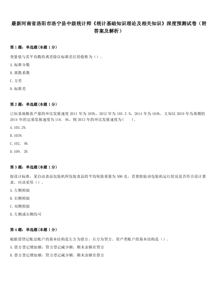 最新河南省洛阳市洛宁县中级统计师《统计基础知识理论及相关知识》深度预测试卷（附答案及解析）