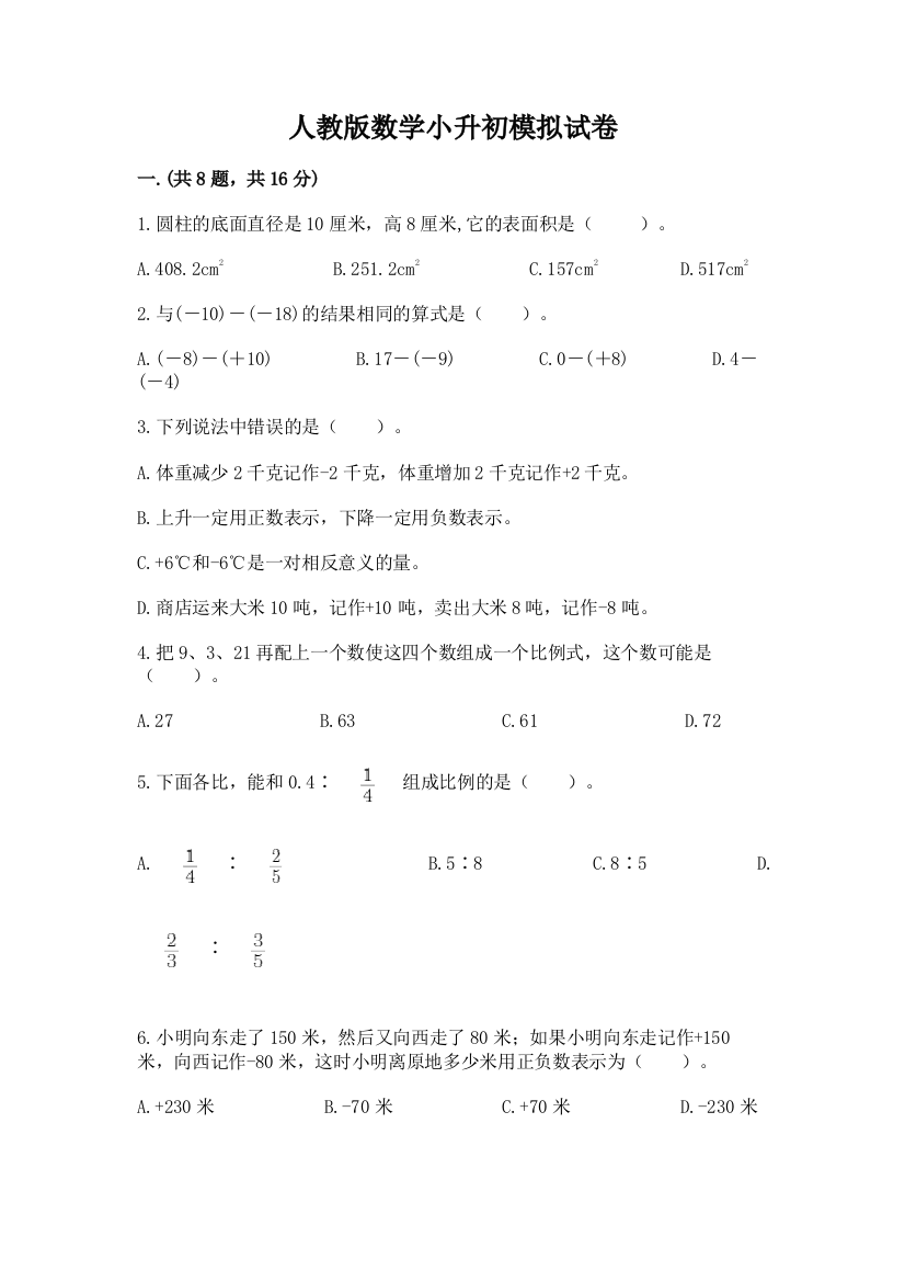 人教版数学小升初模拟试卷及参考答案【基础题】