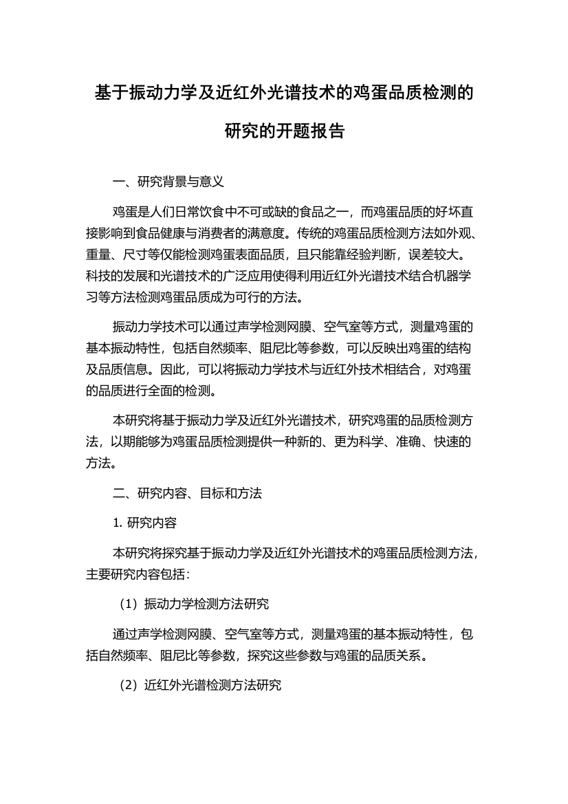 基于振动力学及近红外光谱技术的鸡蛋品质检测的研究的开题报告