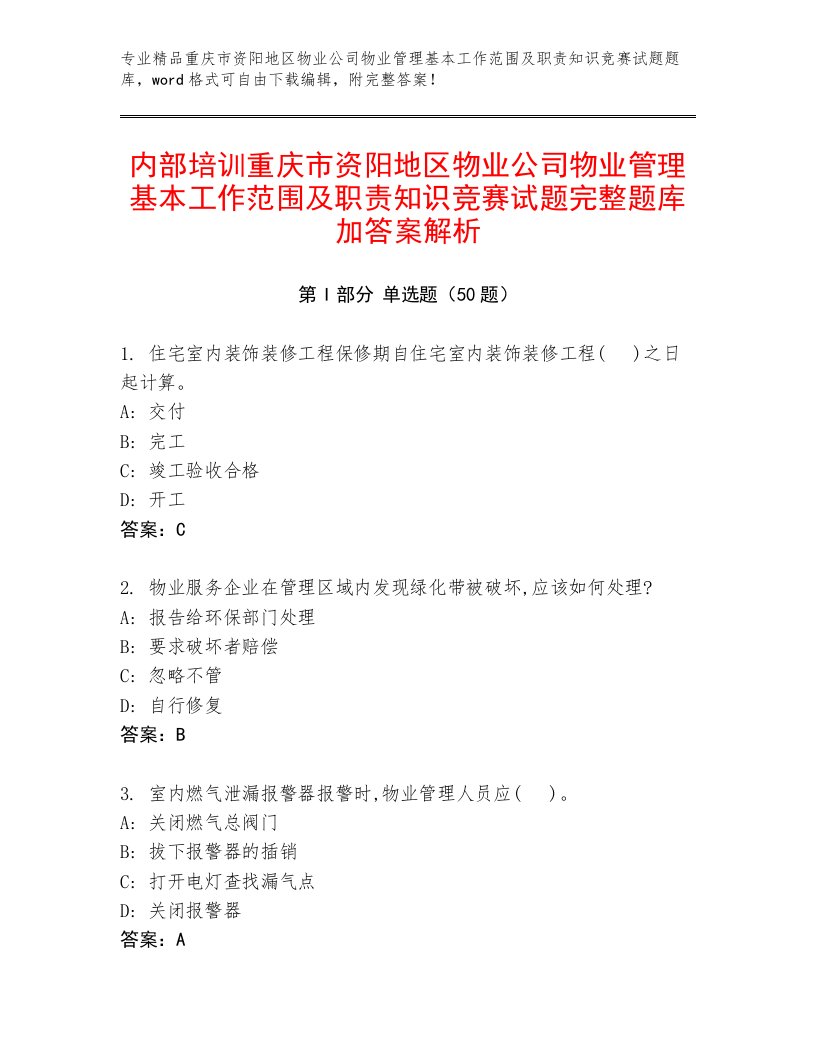 内部培训重庆市资阳地区物业公司物业管理基本工作范围及职责知识竞赛试题完整题库加答案解析