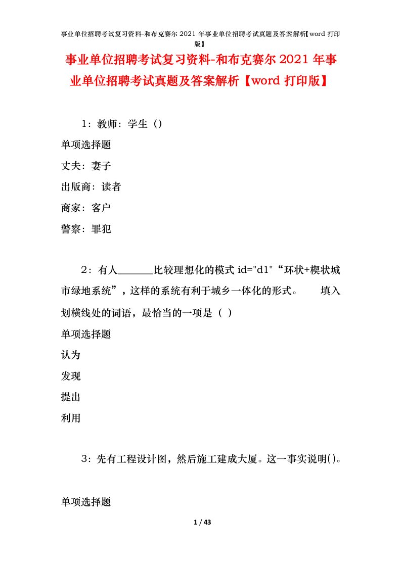 事业单位招聘考试复习资料-和布克赛尔2021年事业单位招聘考试真题及答案解析word打印版