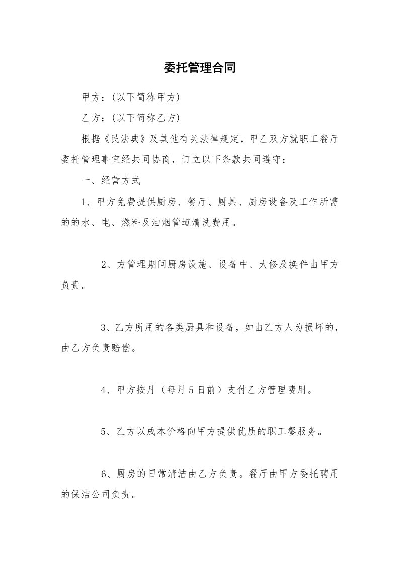 委托管理合同