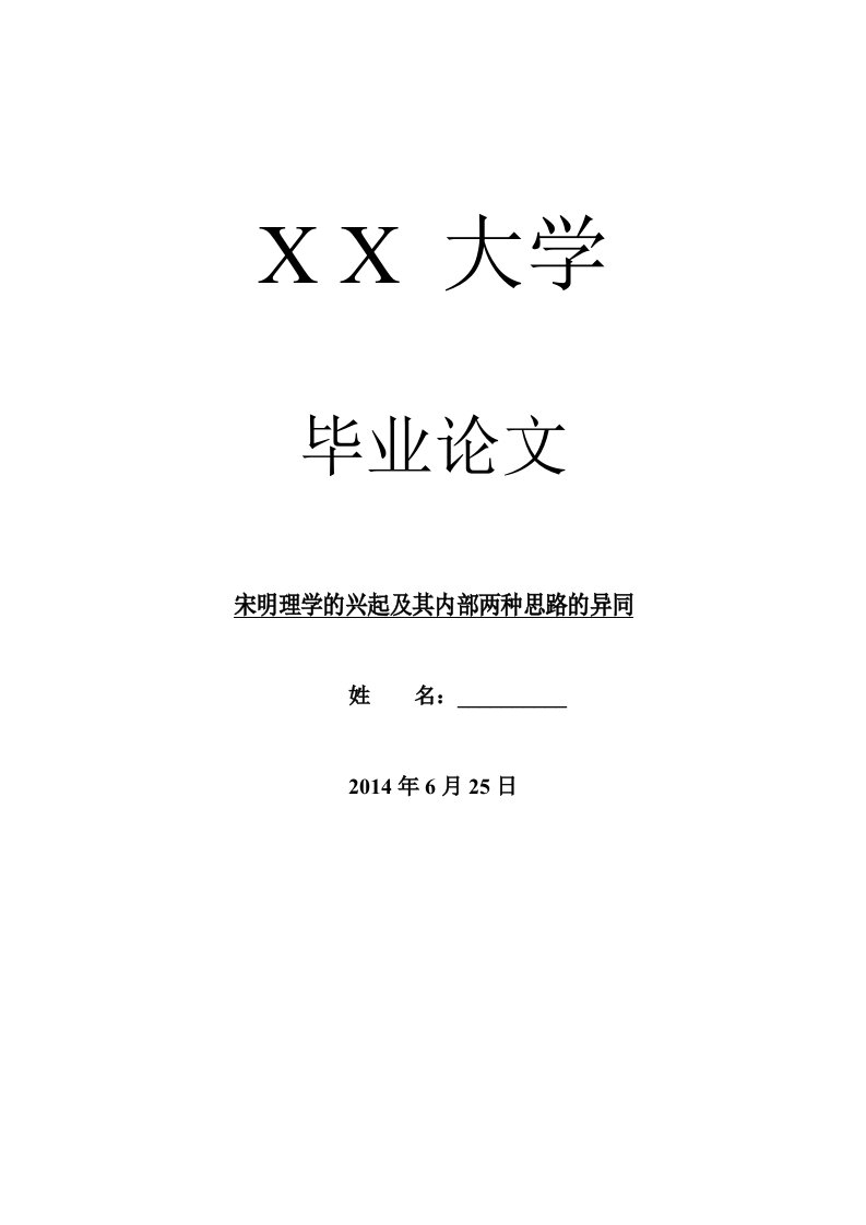 哲学其它相关毕业宋明理学的兴起及其内部两种思路的异同