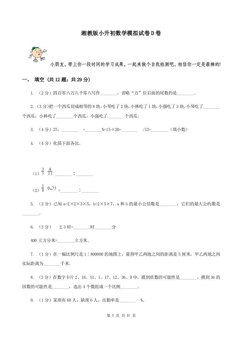 湘教版小升初数学模拟试卷D卷