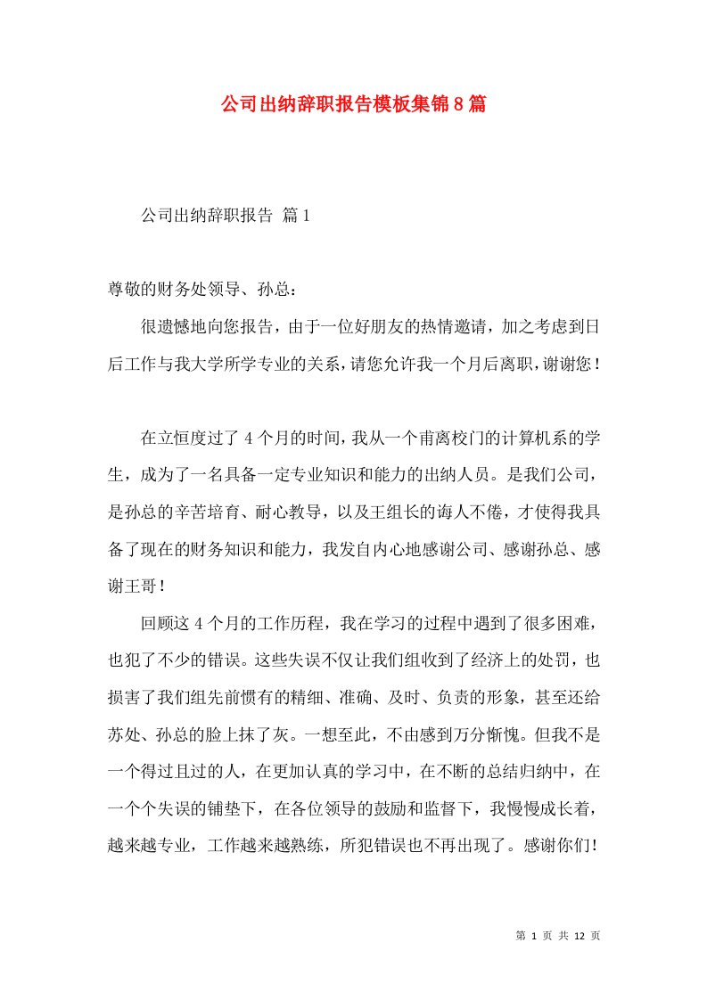 公司出纳辞职报告模板集锦8篇