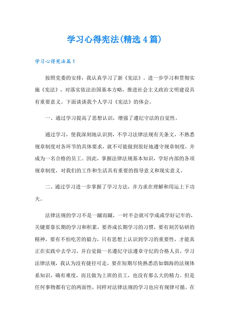 学习心得宪法(精选4篇)