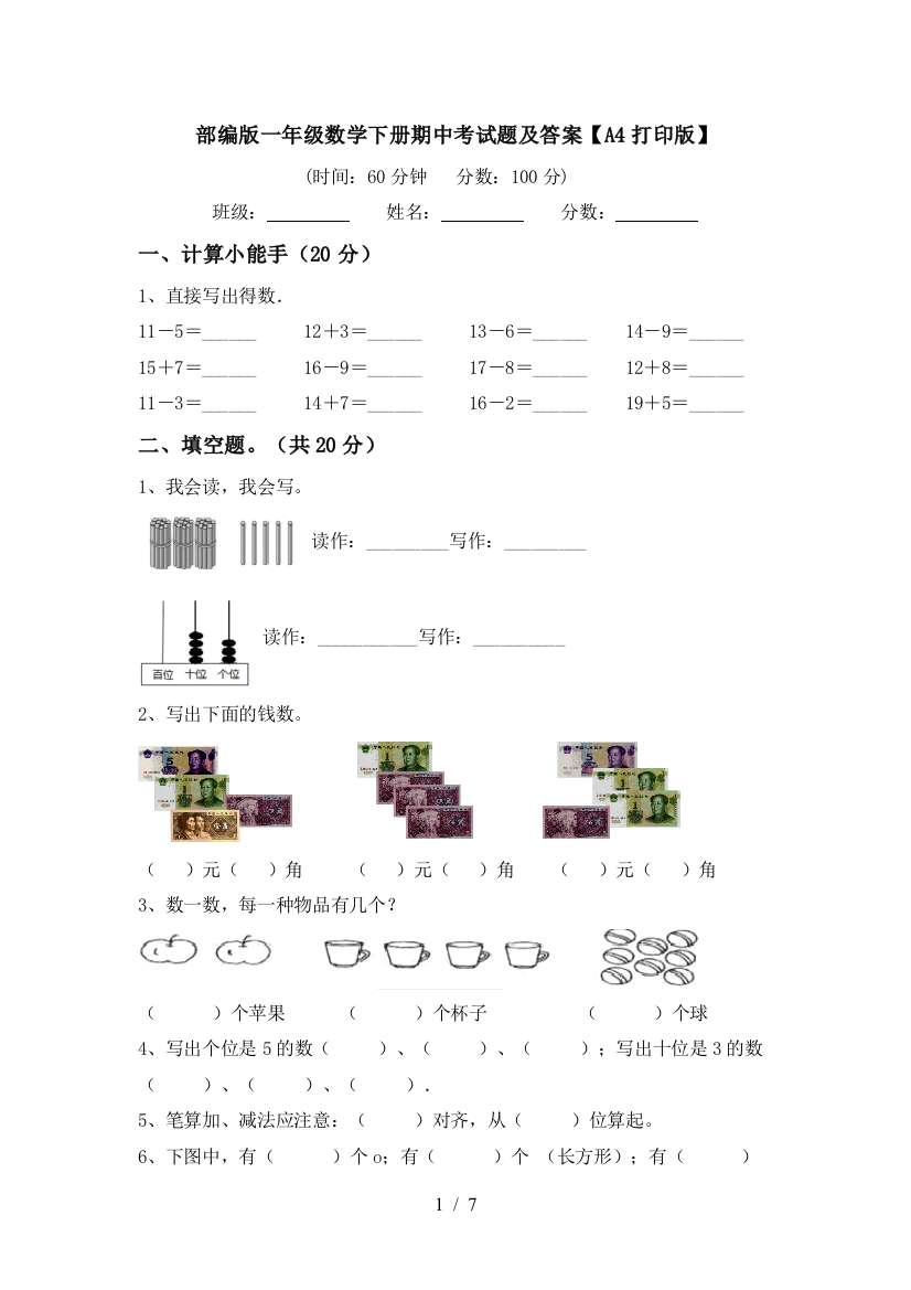 部编版一年级数学下册期中考试题及答案【A4打印版】