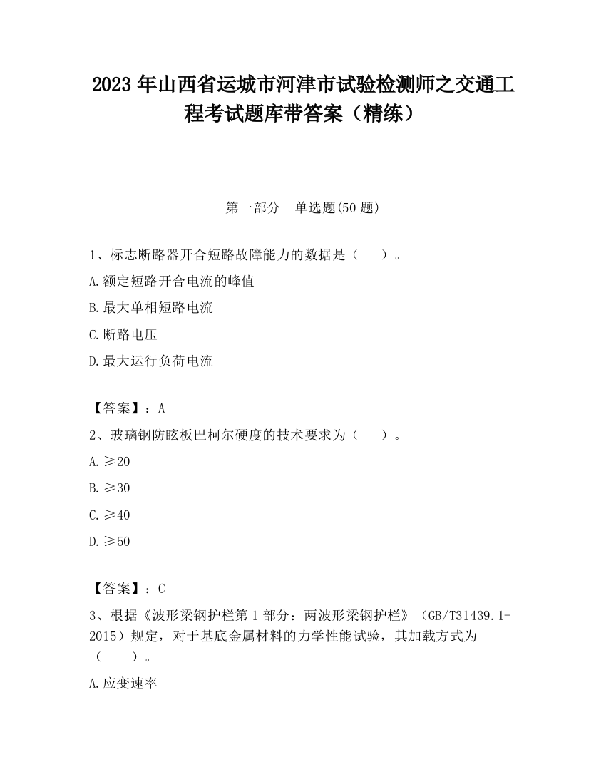 2023年山西省运城市河津市试验检测师之交通工程考试题库带答案（精练）