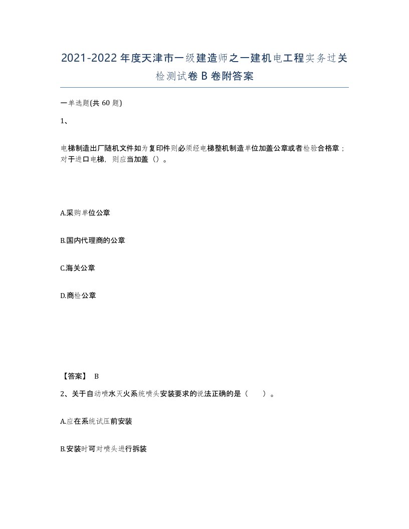 2021-2022年度天津市一级建造师之一建机电工程实务过关检测试卷B卷附答案