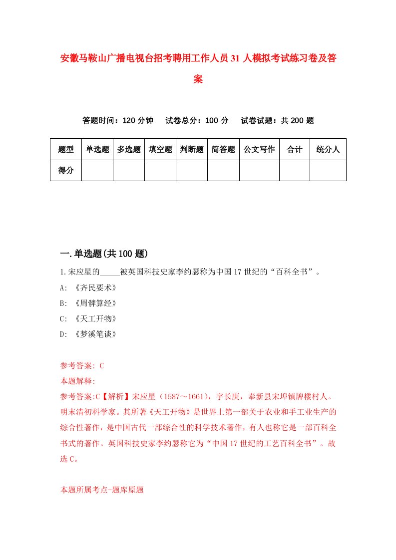 安徽马鞍山广播电视台招考聘用工作人员31人模拟考试练习卷及答案3