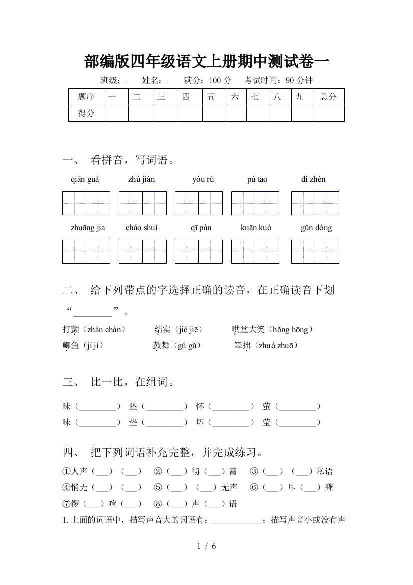 部编版四年级语文上册期中测试卷一