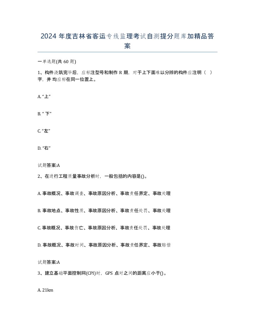 2024年度吉林省客运专线监理考试自测提分题库加答案