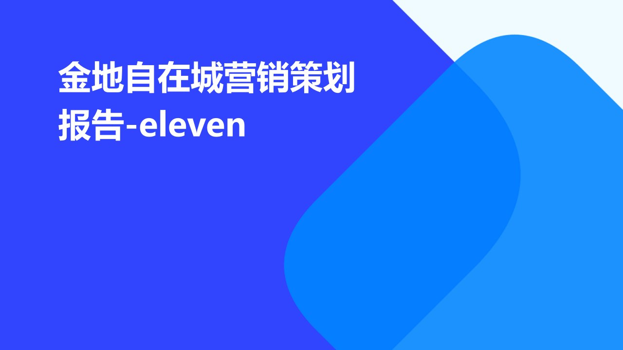 金地自在城营销策划报告-ELEVEN