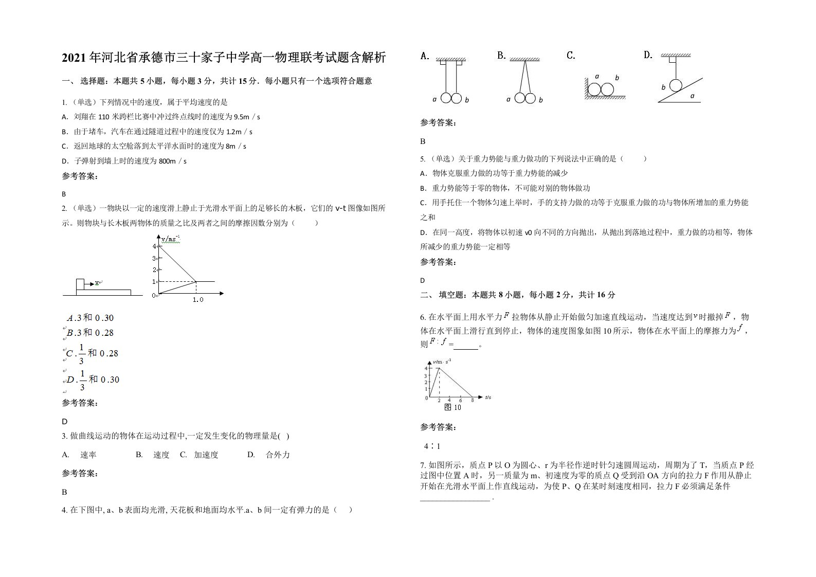 2021年河北省承德市三十家子中学高一物理联考试题含解析