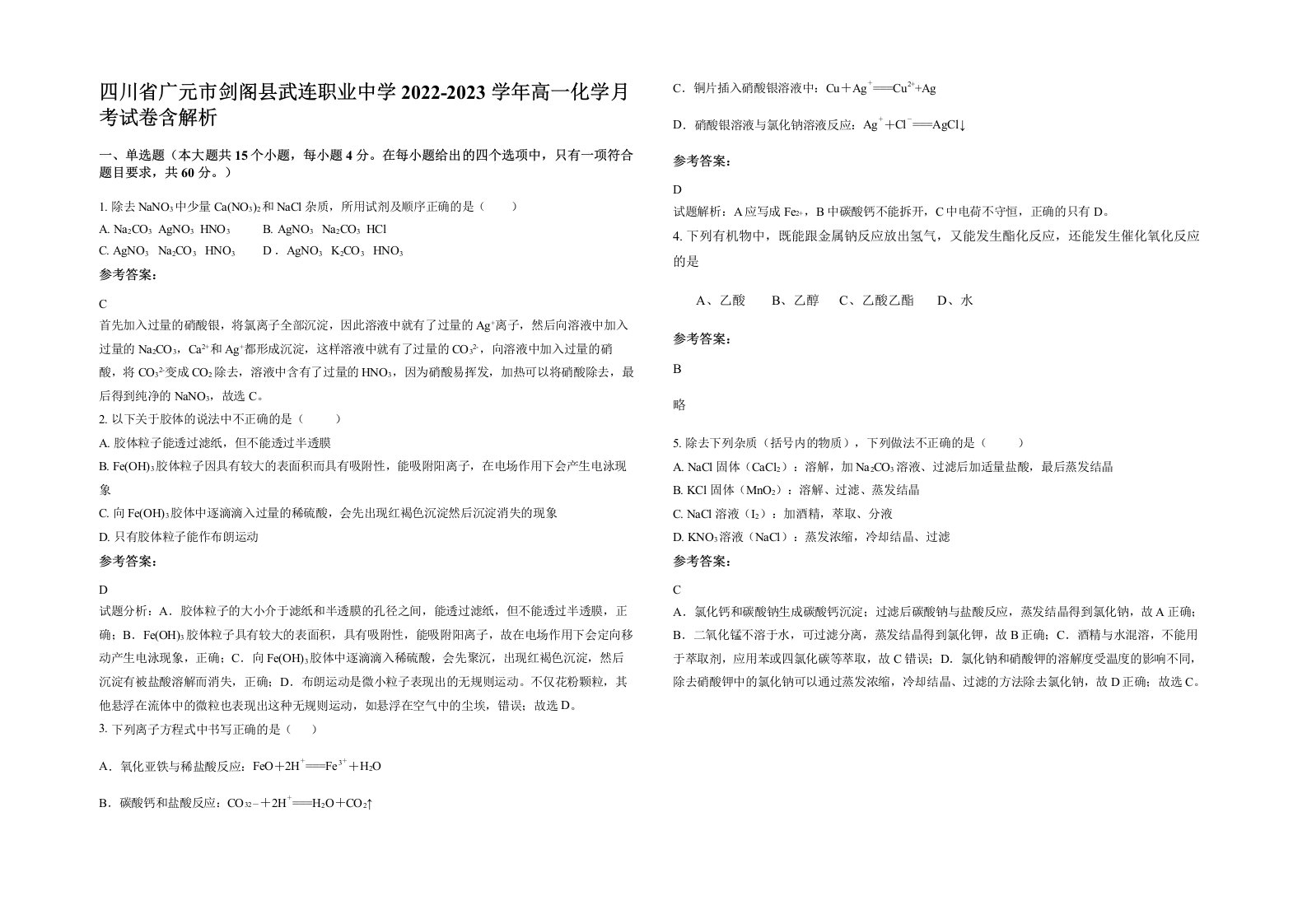 四川省广元市剑阁县武连职业中学2022-2023学年高一化学月考试卷含解析