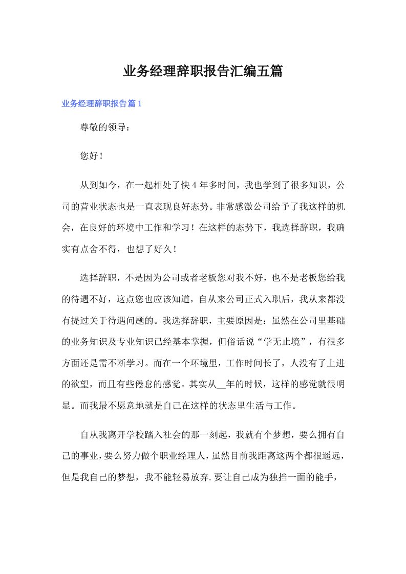 业务经理辞职报告汇编五篇