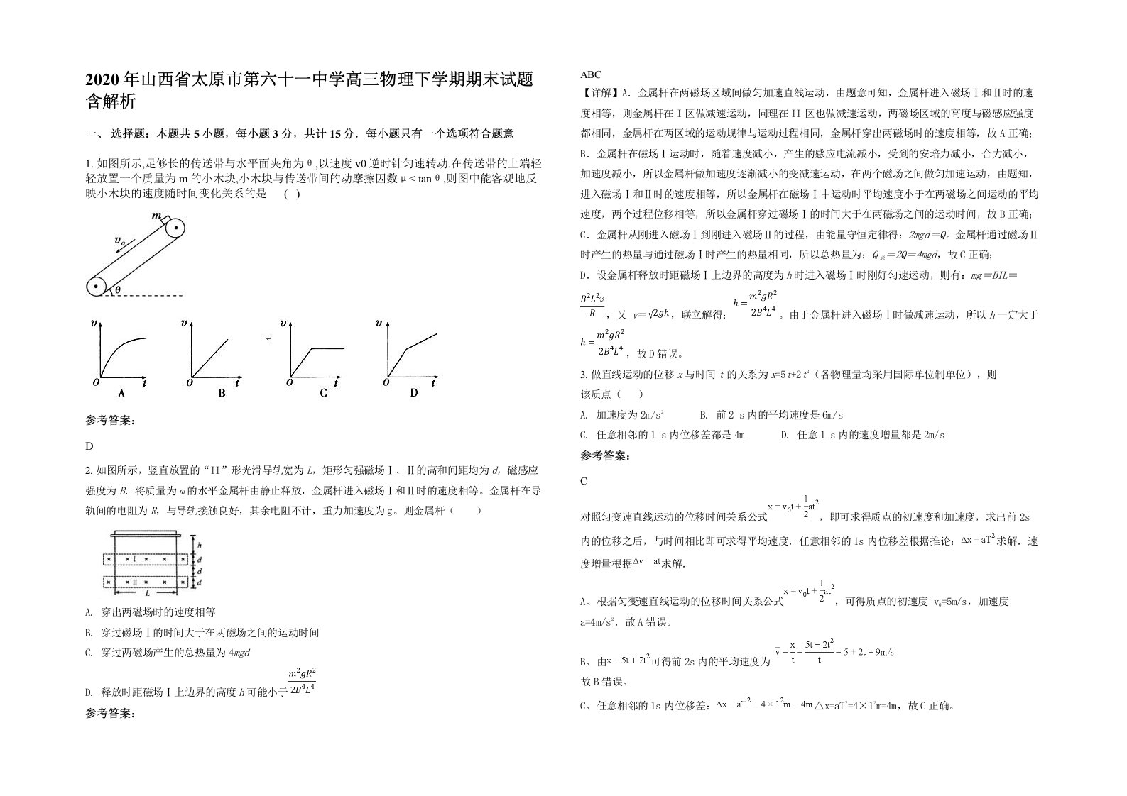 2020年山西省太原市第六十一中学高三物理下学期期末试题含解析