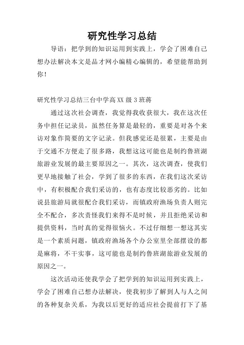 研究性学习总结.doc