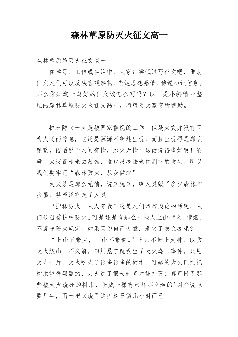 森林草原防灭火征文高一