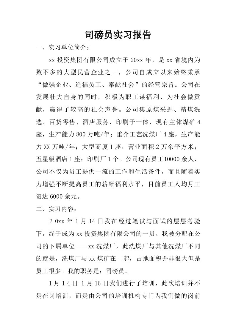 司磅员实习报告.doc