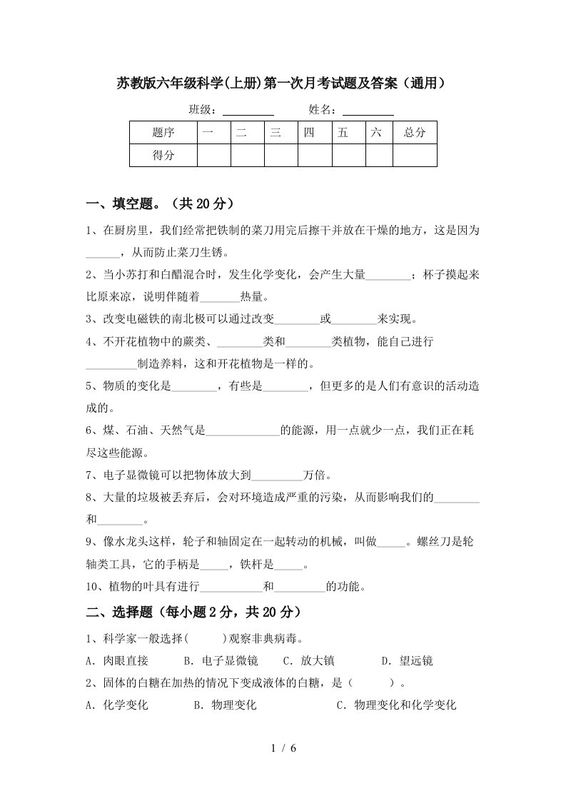 苏教版六年级科学上册第一次月考试题及答案通用