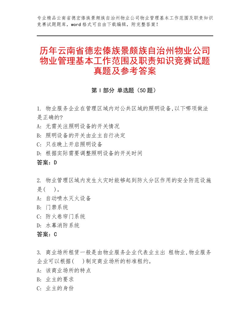 历年云南省德宏傣族景颇族自治州物业公司物业管理基本工作范围及职责知识竞赛试题真题及参考答案