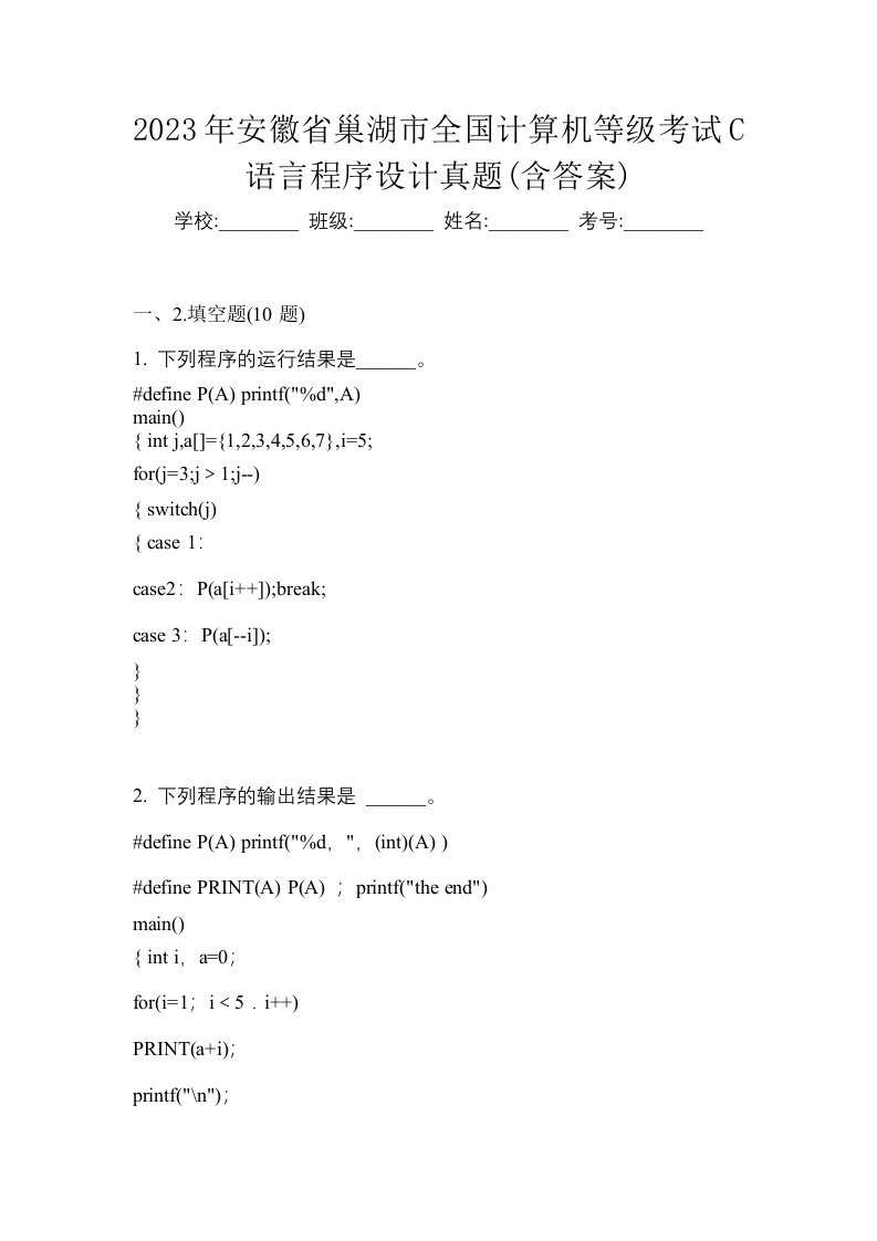 2023年安徽省巢湖市全国计算机等级考试C语言程序设计真题含答案